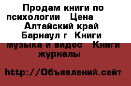 Продам книги по психологии › Цена ­ 400 - Алтайский край, Барнаул г. Книги, музыка и видео » Книги, журналы   